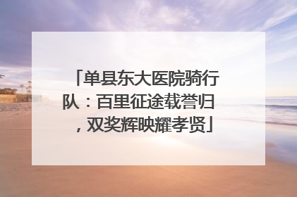 单县东大医院骑行队：百里征途载誉归，双奖辉映耀孝贤