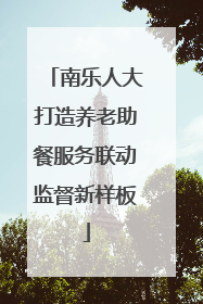 南乐人大打造养老助餐服务联动监督新样板