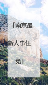 南京最新人事任免