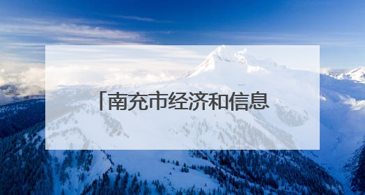 南充市经济和信息化局原一级调研员石全华 接受纪律审查和监察调查