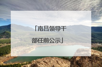 南昌领导干部任前公示
