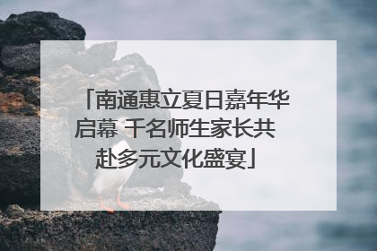 南通惠立夏日嘉年华启幕 千名师生家长共赴多元文化盛宴