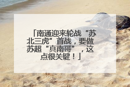 南通迎来轮战“苏北三虎”首战，要做苏超“真南哥”，这点很关键！