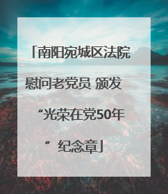 南阳宛城区法院慰问老党员 颁发“光荣在党50年”纪念章