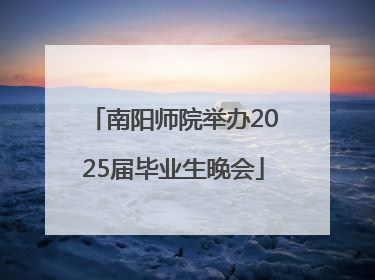 南阳师院举办2025届毕业生晚会