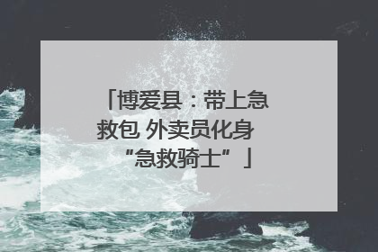 博爱县：带上急救包 外卖员化身“急救骑士”