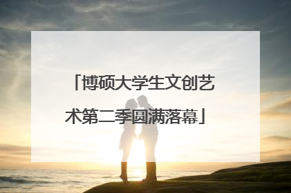 博硕大学生文创艺术第二季圆满落幕