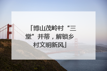 博山茂岭村“三堂”并蒂，解锁乡村文明新风