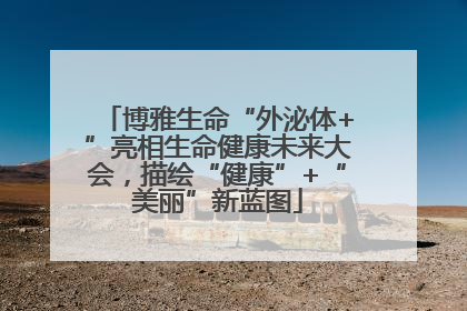 博雅生命“外泌体+”亮相生命健康未来大会，描绘“健康”+“美丽”新蓝图