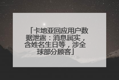 卡地亚回应用户数据泄露：消息属实，含姓名生日等，涉全球部分顾客