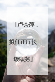 卢秀萍，拟任正厅长级职务