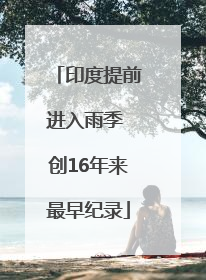 印度提前进入雨季 创16年来最早纪录