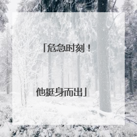 危急时刻！他挺身而出