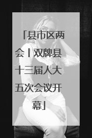 县市区两会丨双牌县十三届人大五次会议开幕