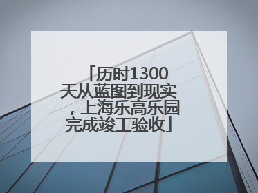 历时1300天从蓝图到现实，上海乐高乐园完成竣工验收