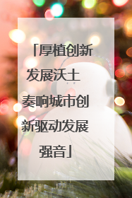 厚植创新发展沃土 奏响城市创新驱动发展强音