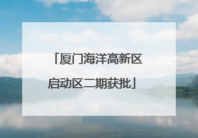 厦门海洋高新区启动区二期获批