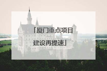 厦门重点项目建设再提速