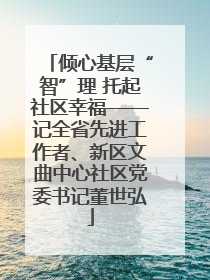 倾心基层“智”理 托起社区幸福——记全省先进工作者、新区文曲中心社区党委书记董世弘
