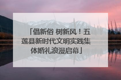 倡新俗 树新风！五莲县新时代文明实践集体婚礼浪漫启幕