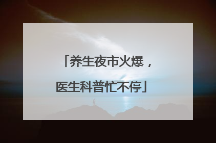 养生夜市火爆，医生科普忙不停