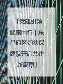 党建引领 健康同行｜东昌府区妇幼保健院开启共建新篇章