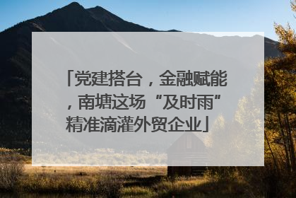 党建搭台，金融赋能，南塘这场“及时雨”精准滴灌外贸企业