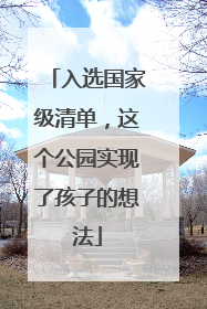 入选国家级清单，这个公园实现了孩子的想法