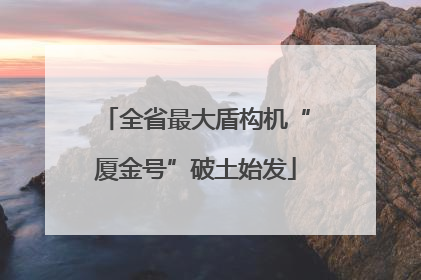 全省最大盾构机“厦金号”破土始发