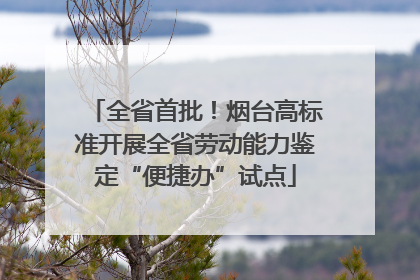 全省首批！烟台高标准开展全省劳动能力鉴定“便捷办”试点