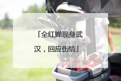 全红婵现身武汉，回应伤情