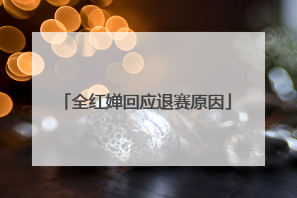 全红婵回应退赛原因