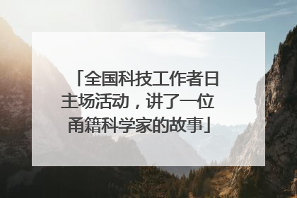 全国科技工作者日主场活动，讲了一位甬籍科学家的故事