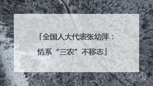全国人大代表张幼萍：情系“三农”不移志