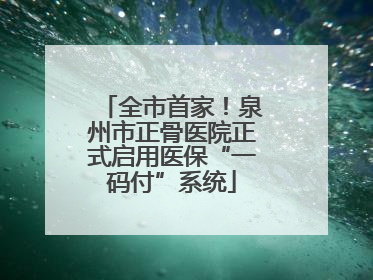 全市首家！泉州市正骨医院正式启用医保“一码付”系统