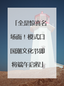 全是惊喜名场面！模式口国潮文化节即将端午启程