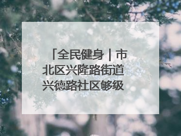 全民健身｜市北区兴隆路街道兴德路社区够级比赛开赛！