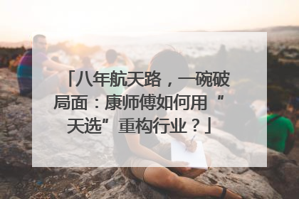 八年航天路，一碗破局面：康师傅如何用“天选”重构行业？