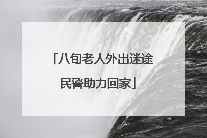 八旬老人外出迷途 民警助力回家