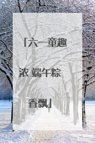 六一童趣浓 端午粽香飘