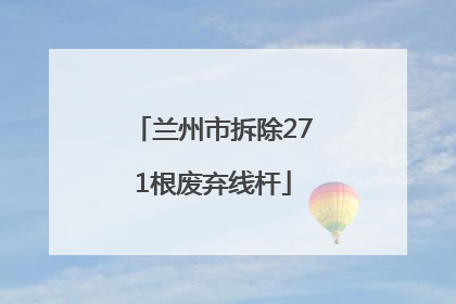 兰州市拆除271根废弃线杆