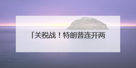 关税战！特朗普连开两炮，对准欧盟和苹果