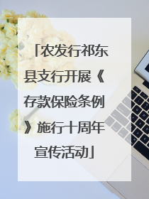 农发行祁东县支行开展《存款保险条例》施行十周年宣传活动