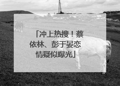 冲上热搜！蔡依林、彭于晏恋情疑似曝光
