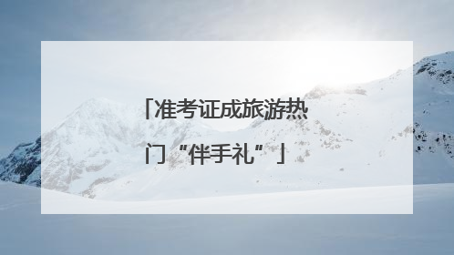 准考证成旅游热门“伴手礼”