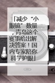 减少“小眼镜”数量，青岛这个赛事给出解决答案！国内专家陪你科学护眼
