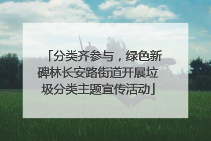分类齐参与，绿色新碑林长安路街道开展垃圾分类主题宣传活动