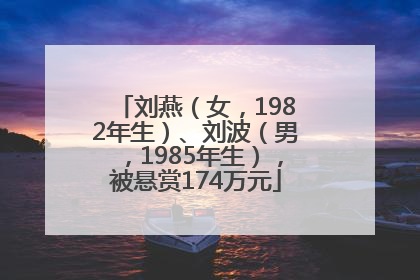 刘燕（女，1982年生）、刘波（男，1985年生），被悬赏174万元