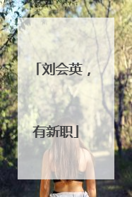 刘会英，有新职