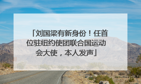 刘国梁有新身份！任首位驻纽约使团联合国运动会大使，本人发声